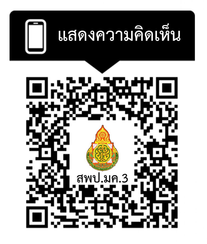 QR Code แสดงความคิดเห็น2