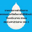 รายงานการดำเนินการเปิดโอกาสให้ผู้มีส่วนได้ส่วนเสียได้มีส่วนร่วมในภารกิจหน่วยงาน ปีงบประมาณ 2564