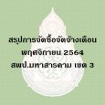 สรุปผลการจัดซื้อจัดจ้าง เดือน พฤศจิกายน 2564