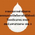 รายงานการดำเนินการเปิดโอกาสให้ผู้มีส่วนได้ส่วนเสียได้มีส่วนร่วมในภารกิจหน่วยงาน ปีงบประมาณ 2565