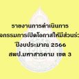   รายงานการดำเนินการเปิดโอกาสใ [&hellip;]