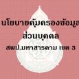 การเก็บรวบรวมข้อมูลส่วนบุคคล เ [&hellip;]