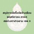 สรุปผลการจัดซื้อจัดจ้าง เดือน พฤศจิกายน 2565