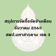 สรุปผลการจัดซื้อจัดจ้าง เดือน ธันวาคม 2565