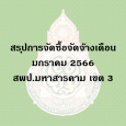 สรุปผลการจัดซื้อจัดจ้าง เดือน มกราคม 2566