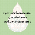 สรุปผลการจัดซื้อจัดจ้าง เดือน กุมภาพันธ์ 2566