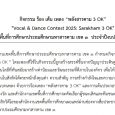 รายละเอียดกิจกรรม ร้อง เต้น เพลง “พลังสารคาม 3 OK” ดาวน์โหลด