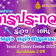 ขยายระยะเวลาการประกวด ร้อง เต้น เพลง “พลังสารคาม 3 OK”