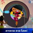 เพลง พลังสารคาม 3 OK   เพลง พล [&hellip;]