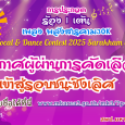 ประกาศผลการคัดเลือกคัดเลือกผู้ [&hellip;]