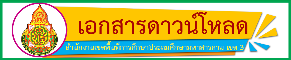 เอกสารดาวน์โหลด