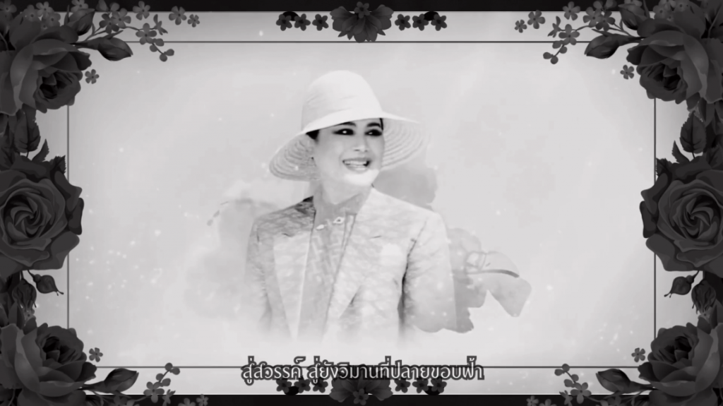 น้อมรำลึกในพระมหากรุณาธิคุณ สมเด็จพระนางเจ้าสิริกิติ์ พระบรมราชินีนาถ พระบรมราชชนนีพันปีหลวง