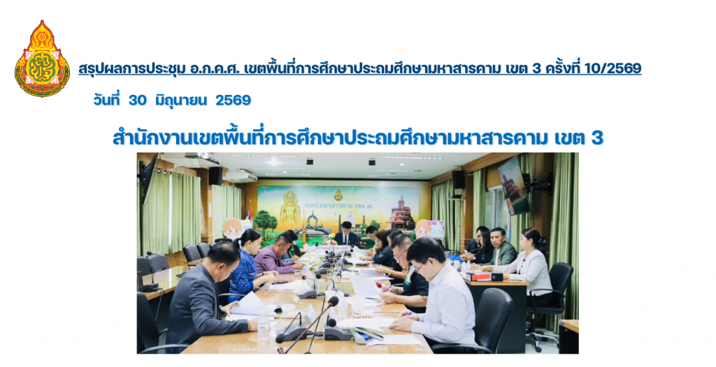 มติที่สำคัญการประชุม อ.ก.ค.ศ. ครั้งที่ 10/2569