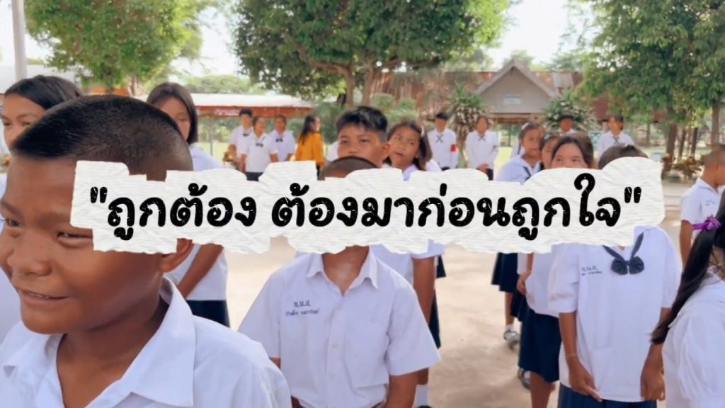 คลิปสั้น “ถูกต้อง ต้องมาก่อนถูกใจ” โรงเรียนบ้านห้วยแคนโนนสูง