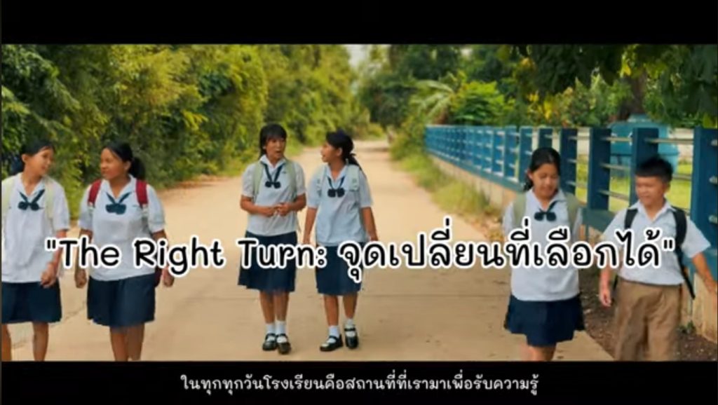 คลิปสั้น “The Right Turn:จุดเปลี่ยนที่เลือกได้” โรงเรียนบ้านแก่งโกสุมท่างาม
