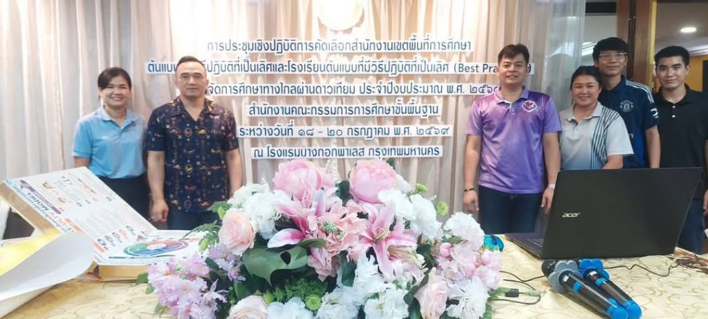 การประชุมเชิงปฏิบัติการคัดเลือกสำนักงานเขตพื้นที่การศึกษา ต้นแบบที่มีวิธีปฏิบัติที่เป็นเลิศและโรงเรียนต้นแบบที่มีวิธีปฏิบัติที่เป็นเลิศ (Best Practices) ในการจัดการศึกษาทางไกลผ่านดาวเทียม (DLTV) ประจำปีงบประมาณ พ.ศ.2569