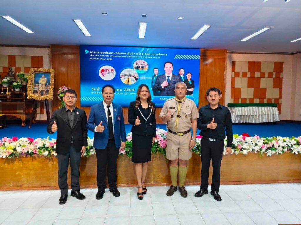 การประชุมเตรียมความพร้อมการทดสอบ O-NET ประจำปีการศึกษา 2569
