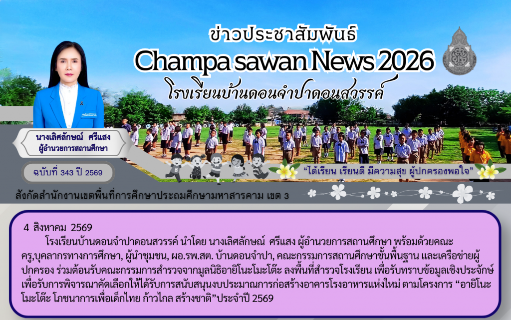 ต้อนรับคณะกรรมการสำรวจจากมูลนิธิอายิโนะโมะโต๊ะ ตามโครงการอายิโนะโมะโต๊ะ โภชนาการเพื่อเด็กไทย ก้าวไกล สร้างชาติ ประจำปี 2569 ร.ร.บ้านดอนจำปาดอนสวรรค์