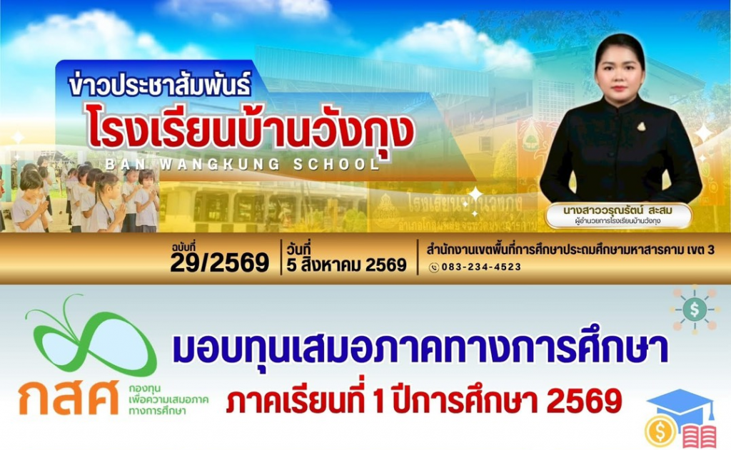 มอบทุนเสมอภาคทางการศึกษา ภาคเรียนที่ 1 ปีการศึกษา 2569 ร.ร.บ้านวังกุง