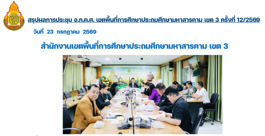 มติที่สำคัญการประชุม อ.ก.ค.ศ. ครั้งที่ 12/2569