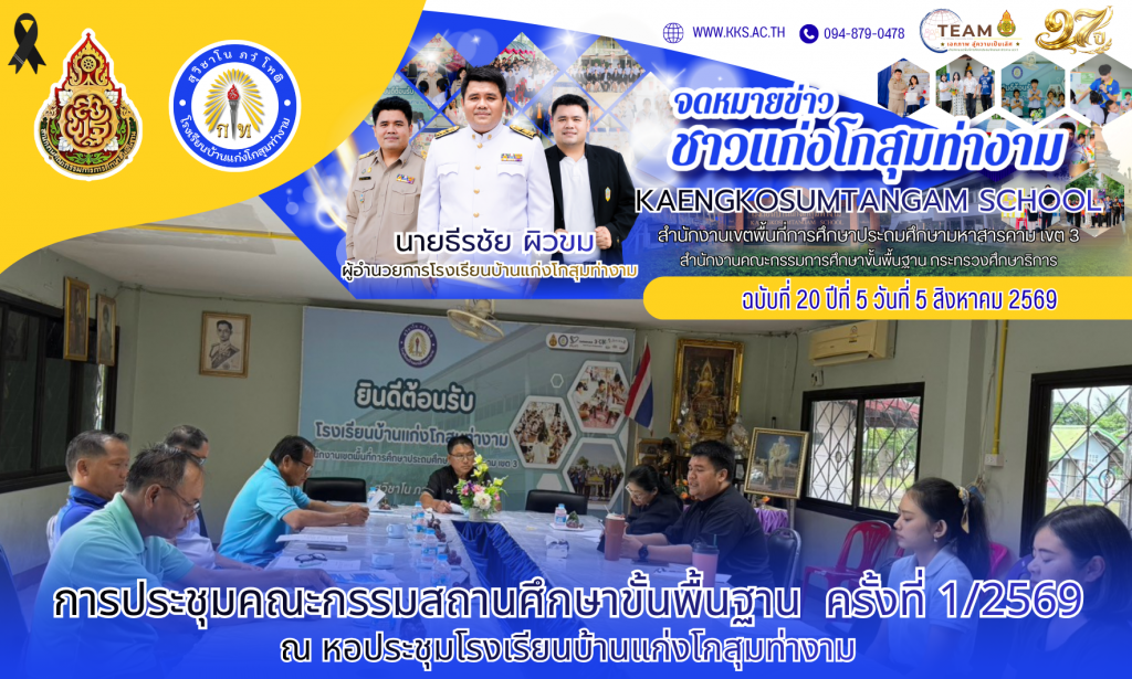 การประชุมคณะกรรมการสถานศึกษาขั้นพื้นฐาน ครั้งที่ 1/2569 ร.ร.บ้านแก่งโกสุมท่างาม