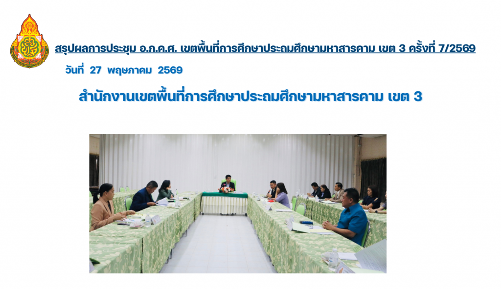 มติที่สำคัญการประชุม อ.ก.ค.ศ. ครั้งที่ 7/2569