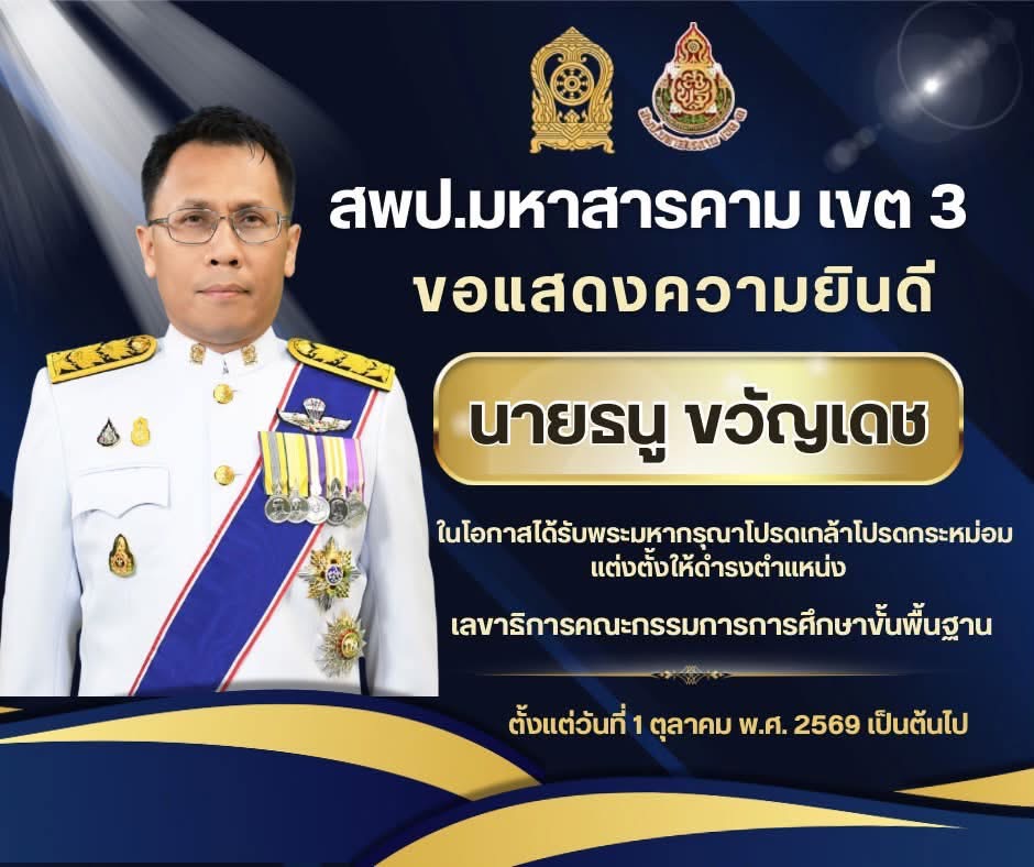 สพป.มหาสารคาม เขต 3 ขอแสดงความยินดี นายธนู ขวัญเดชในโอกาสได้รับพระมหากรุณาโปรดเกล้าโปรดกระหม่อมแต่งตั้งให้ดำรงตำแหน่งเลขาธิการคณะกรรมการการศึกษาขั้นพื้นฐานตั้งแต่วันที่ 1 ตุลาคม พ.ศ. 2569