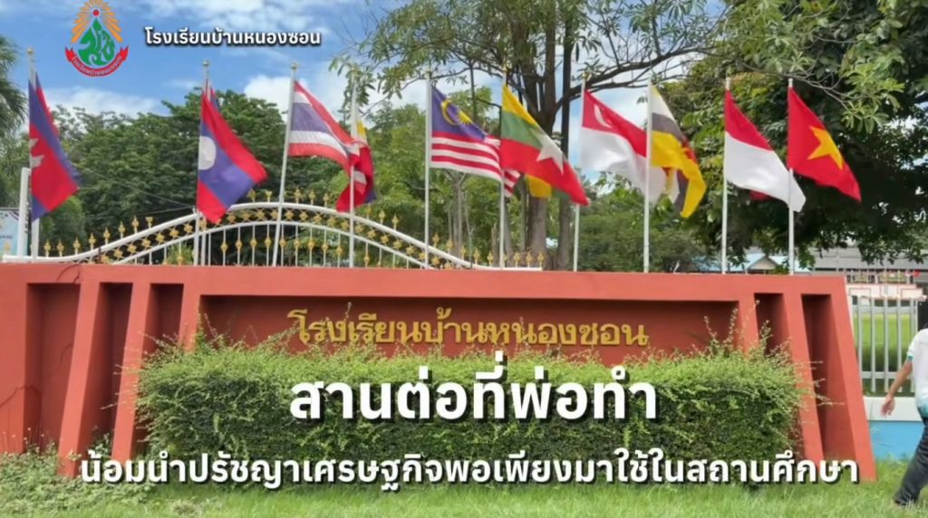 คลิปเด่นโดนใจ คลิปสั้น ชื่อคลิป “สานต่อที่พ่อทำ…น้อมนำปรัชญาเศรษฐกิจพอเพียง” โรงเรียนบ้านหนองซอน