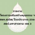 รายงานโครงการเสริมสร้างคุณธรรม [&hellip;]
