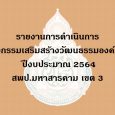  รายงานการดำเนินการกิจกรรมเสริ [&hellip;]