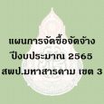   ประกาศฯ เรื่อง เผยแพร่แผนการ [&hellip;]
