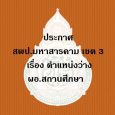 (คาดว่าจะว่าง เกษียณอายุราชการ [&hellip;]