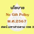   ประกาศเจตนารมณ์ No Gift Poli [&hellip;]