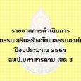  รายงานการดำเนินการกิจกรรมเสริ [&hellip;]
