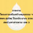  รายงานโครงการเสริมสร้างคุณธรร [&hellip;]