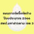   ประกาศฯ เรื่อง เผยแพร่แผนการ [&hellip;]