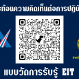 ช่องทางสะท้อนความคิดเห็นต่อการ [&hellip;]