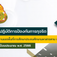 แผนปฏิบัติการป้องกันการทุจริต  [&hellip;]