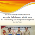 รายงานผลการประชุมการประกาศนโยบ [&hellip;]