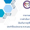   รายงานผลการดำเนินการป้องกันก [&hellip;]