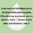   รายงานการกำกับติดตามการดำเนิ [&hellip;]
