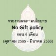  รายงานผลตามนโยบาย No Gift pol [&hellip;]