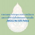   รายงานผลการประชุมการประกาศนโ [&hellip;]