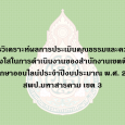 การวิเคราะห์ผลการประเมินคุณธรร [&hellip;]