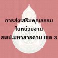  รายงานผลการนำการประเมินจริยธร [&hellip;]