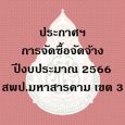   ประกาศผู้ชนะการเสนอราคาซื้อค [&hellip;]