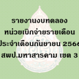   รายงานงบทดลองหน่วยเบิกจ่ายรา [&hellip;]
