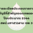   รายละเอียดประกอบรายการบัญชีท [&hellip;]
