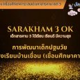 คลิปสั้น“SARAKHAM 3 OK เด็กสาร [&hellip;]