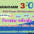 กิจกรรม คลิปสั้น “SARAKHAM 3 O [&hellip;]